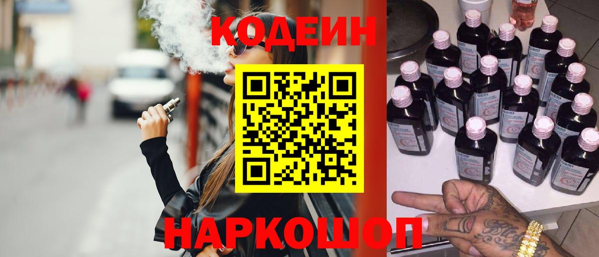 Кодеин напиток Lean (лин) Старая Русса
