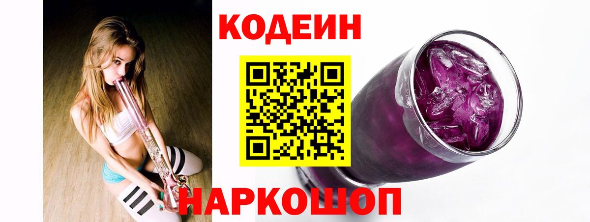 Кодеин Purple Drank  Вход с VPN  Старая Русса 
